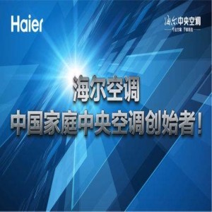 沈陽(yáng)海爾中央空調(diào) 為城市冷暖護(hù)航的可靠之選